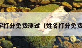 测名字打分免费测试（姓名打分免费查询）