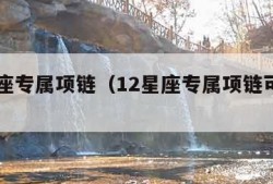 12星座专属项链（12星座专属项链可爱版）