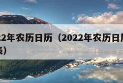 2022年农历日历（2022年农历日历全年表）