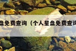 个人星盘免费查询（个人星盘免费查询上升星座）