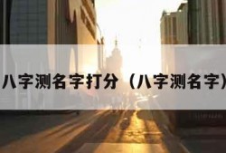 八字测名字打分（八字测名字）