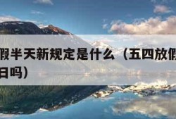 五四放假半天新规定是什么（五四放假属于法定节假日吗）