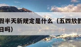 五四放假半天新规定是什么（五四放假属于法定节假日吗）