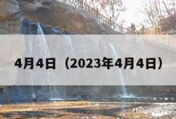 4月4日（2023年4月4日）