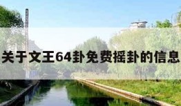 关于文王64卦免费摇卦的信息