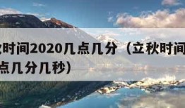 立秋时间2020几点几分（立秋时间2020几点几分几秒）