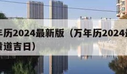 万年历2024最新版（万年历2024最新版黄道吉日）