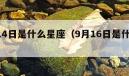 9月14日是什么星座（9月16日是什么星座）