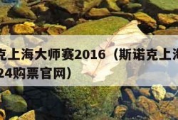 斯诺克上海大师赛2016（斯诺克上海大师赛2024购票官网）