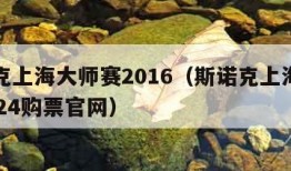 斯诺克上海大师赛2016（斯诺克上海大师赛2024购票官网）