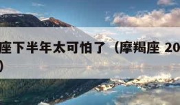 摩羯座下半年太可怕了（摩羯座 2020下半年）