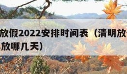 清明放假2022安排时间表（清明放假2021年放哪几天）