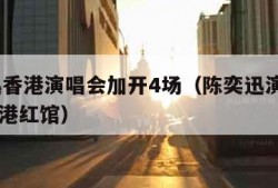 陈奕迅香港演唱会加开4场（陈奕迅演唱会2020香港红馆）