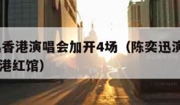 陈奕迅香港演唱会加开4场（陈奕迅演唱会2020香港红馆）