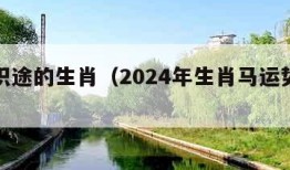 老马识途的生肖（2024年生肖马运势大全）