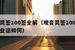 观音灵签100签全解（观音灵签100签解签事业运如何）