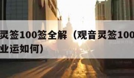 观音灵签100签全解（观音灵签100签解签事业运如何）