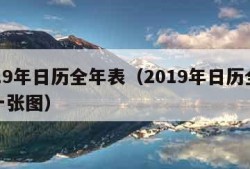 2019年日历全年表（2019年日历全年表一张图）