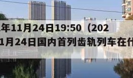 2022年11月24日19:50（2022年11月24日国内首列齿轨列车在什么下线）