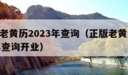 正版老黄历2023年查询（正版老黄历2023年查询开业）