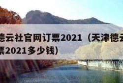 天津德云社官网订票2021（天津德云社官网订票2021多少钱）