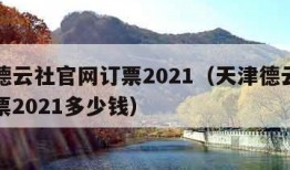 天津德云社官网订票2021（天津德云社官网订票2021多少钱）