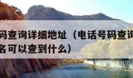 电话号码查询详细地址（电话号码查询详细地址及姓名可以查到什么）