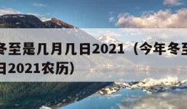 今年冬至是几月几日2021（今年冬至是几月几日2021农历）