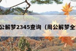 周公解梦2345查询（周公解梦全篇）