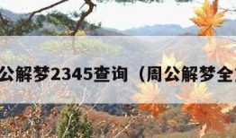 周公解梦2345查询（周公解梦全篇）