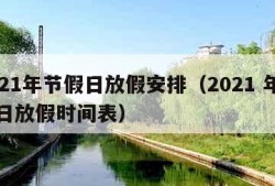 2021年节假日放假安排（2021 年节假日放假时间表）