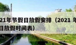 2021年节假日放假安排（2021 年节假日放假时间表）