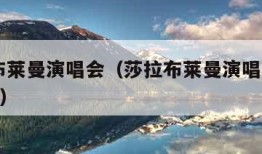 莎拉布莱曼演唱会（莎拉布莱曼演唱会2024全球）