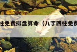 八字四柱免费排盘算命（八字四柱免费排盘算命app）