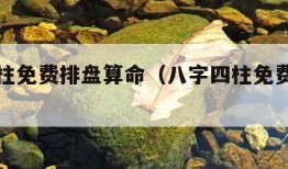 八字四柱免费排盘算命（八字四柱免费排盘算命app）