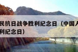 中国人民抗日战争胜利纪念日（中国人民抗日战争胜利纪念日）