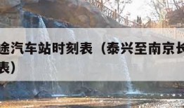 南京长途汽车站时刻表（泰兴至南京长途汽车站时刻表）