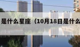 10月是什么星座（10月18日是什么星座）