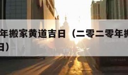 2020年搬家黄道吉日（二零二零年搬家黄道吉日）