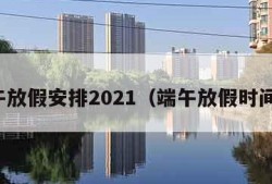 端午放假安排2021（端午放假时间表）