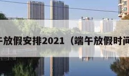 端午放假安排2021（端午放假时间表）