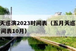 五月天巡演2023时间表（五月天巡演2023时间表10月）