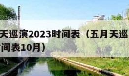 五月天巡演2023时间表（五月天巡演2023时间表10月）