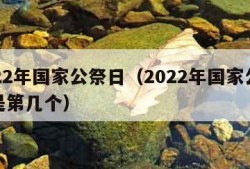 2022年国家公祭日（2022年国家公祭日是第几个）