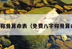 八字称骨算命表（免费八字称骨算命表）