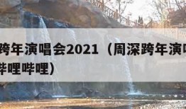 周深跨年演唱会2021（周深跨年演唱会2021哔哩哔哩）