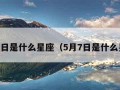 5月3日是什么星座（5月7日是什么星座）