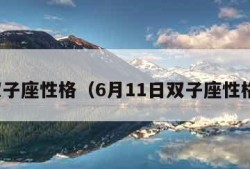 双子座性格（6月11日双子座性格）