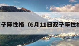 双子座性格（6月11日双子座性格）