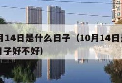 10月14日是什么日子（10月14日是什么日子好不好）